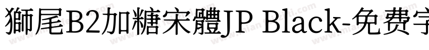 獅尾B2加糖宋體JP Black字体转换
